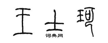陳墨王士珂篆書個性簽名怎么寫