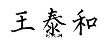 何伯昌王泰和楷書個性簽名怎么寫