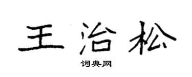 袁強王治松楷書個性簽名怎么寫