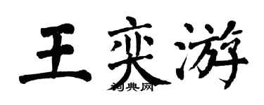 翁闓運王奕游楷書個性簽名怎么寫