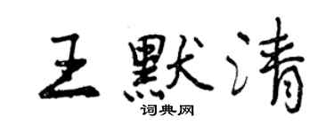 曾慶福王默清行書個性簽名怎么寫