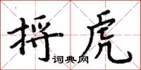 周炳元捋虎楷書怎么寫