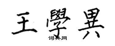 何伯昌王學異楷書個性簽名怎么寫
