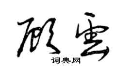 曾慶福顧雲草書個性簽名怎么寫