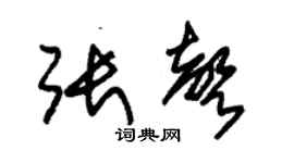 朱錫榮張聲草書個性簽名怎么寫