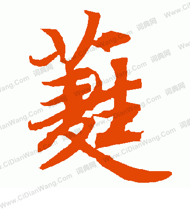 繍草書書法_繍字書法_草書字典