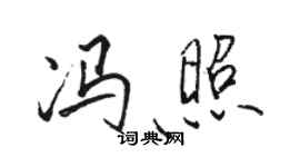 駱恆光馮照行書個性簽名怎么寫