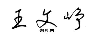 梁錦英王文崢草書個性簽名怎么寫