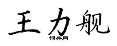 丁謙王力艦楷書個性簽名怎么寫