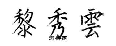 何伯昌黎秀雲楷書個性簽名怎么寫