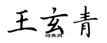 丁謙王玄青楷書個性簽名怎么寫