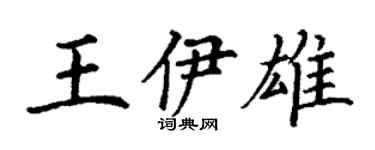 丁謙王伊雄楷書個性簽名怎么寫