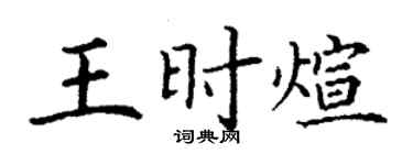 丁謙王時煊楷書個性簽名怎么寫