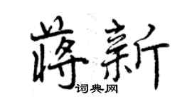 曾慶福蔣新行書個性簽名怎么寫