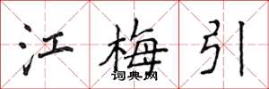 侯登峰江梅引楷書怎么寫