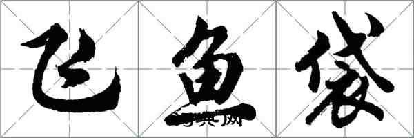胡問遂飛魚袋行書怎么寫