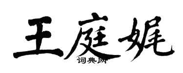 翁闓運王庭娓楷書個性簽名怎么寫
