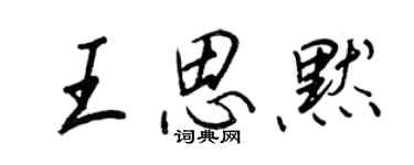 王正良王思默行書個性簽名怎么寫
