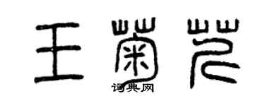 曾慶福王菊芹篆書個性簽名怎么寫