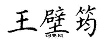 丁謙王璧筠楷書個性簽名怎么寫