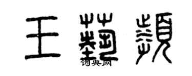 曾慶福王藝頻篆書個性簽名怎么寫