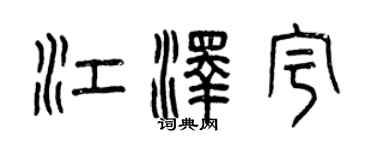 曾慶福江澤宇篆書個性簽名怎么寫
