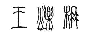 陳墨王爍楠篆書個性簽名怎么寫