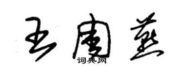 朱錫榮王周燕草書個性簽名怎么寫