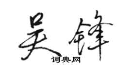 駱恆光吳鋒行書個性簽名怎么寫