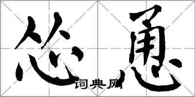 翁闓運慫恿楷書怎么寫