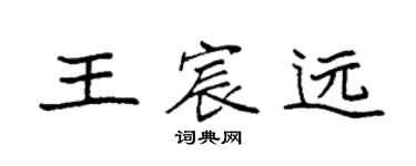 袁強王宸遠楷書個性簽名怎么寫