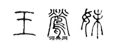 陳聲遠王鶯妹篆書個性簽名怎么寫