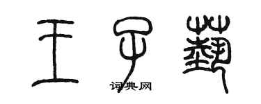 陳墨王子藝篆書個性簽名怎么寫