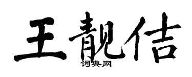 翁闓運王靚佶楷書個性簽名怎么寫