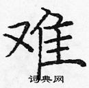 龐中華寫的硬筆楷書難