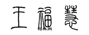 陳墨王福慧篆書個性簽名怎么寫