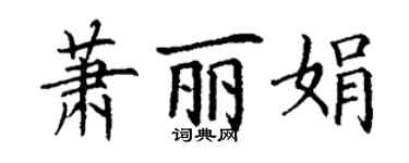 丁謙蕭麗娟楷書個性簽名怎么寫