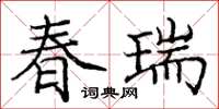 龐中華春瑞楷書怎么寫