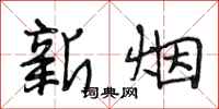 段相林新煙行書怎么寫