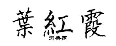 何伯昌葉紅霞楷書個性簽名怎么寫