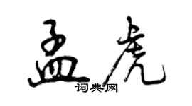 曾慶福孟虎行書個性簽名怎么寫