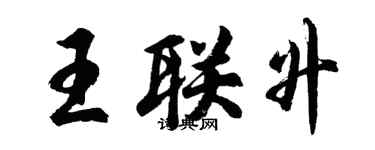 胡問遂王聯升行書個性簽名怎么寫