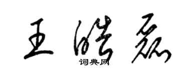 梁錦英王皓磊草書個性簽名怎么寫