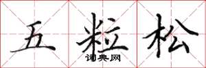 田英章五粒松楷書怎么寫