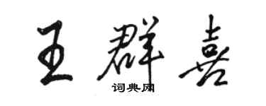 駱恆光王群喜行書個性簽名怎么寫