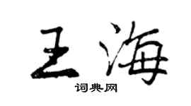 曾慶福王海行書個性簽名怎么寫