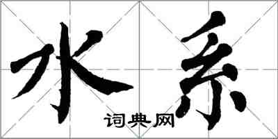 翁闓運水系楷書怎么寫