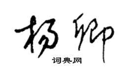 梁錦英楊卿草書個性簽名怎么寫