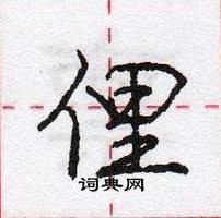 龐中華寫的硬筆行書俚