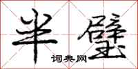 龐中華半璧行書怎么寫